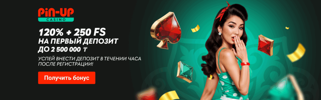pin up kz первый депозит